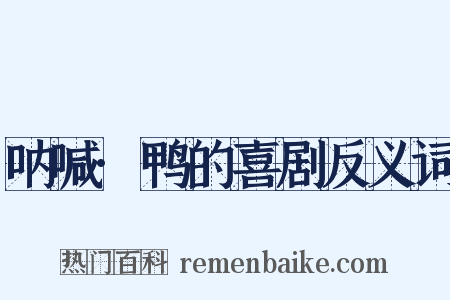 呐喊·鸭的喜剧反义词是什么意思的图片